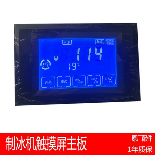 制冰机液晶显示屏电脑板斯伯利乐创主板景寒触摸屏星极百誉通用