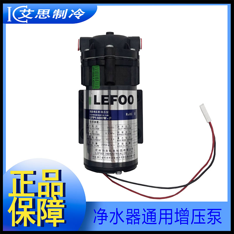 净水器增压泵LEFOO LFP1400W-P 400G800G稳压型兵立王隔膜电机