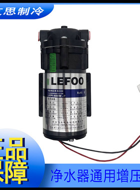 净水器增压泵LEFOO LFP1400W-P 400G800G稳压型兵立王隔膜电机