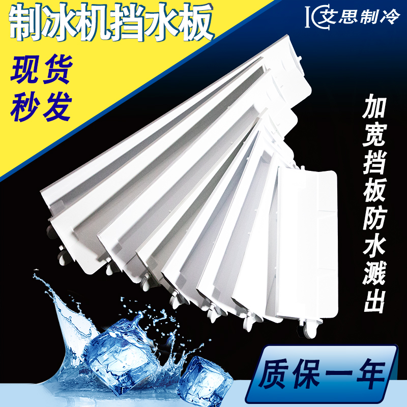 制冰机冰盘挡水板滑冰板配件通用