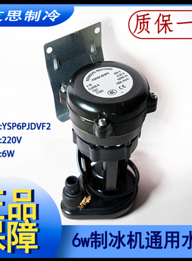 6W制冰机上水泵东耐雪星极百誉久景贝超冷浪拓抽水泵YSP6P JDVF2