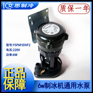 6W制冰机上水泵东耐雪星极百誉久景贝超冷浪拓抽水泵YSP6P JDVF2