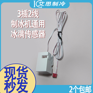 制冰机冰满传感器落冰磁性开关星极百誉科酷久景东贝门磁两线通用