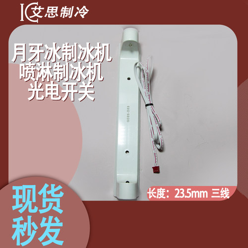 依伯纳盛宝月牙型光电冰满开关