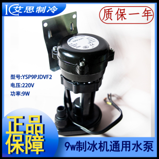 9W制冰机上水泵耐雪浪拓星极百誉久景超冷抽水电机YSP9PJDVF2通用