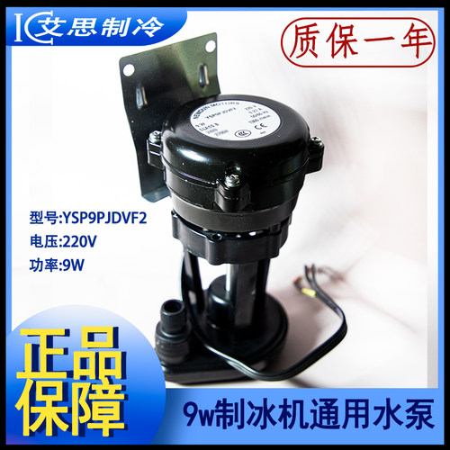 9W制冰机上水泵浪拓耐雪星极YSP9