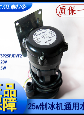 通用25W制冰机水泵PSC25P JDVF2 星极百誉浪拓霸王茶姬月牙抽水泵