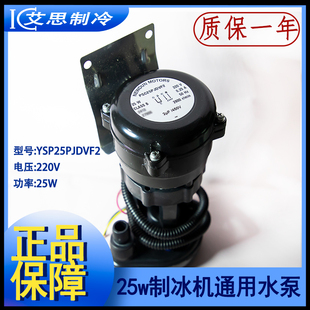 通用25W制冰机水泵PSC25P JDVF2 星极百誉浪拓霸王茶姬月牙抽水泵
