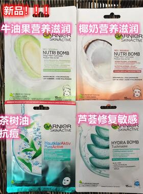 德国Garnier卡尼尔补水炸弹面膜薰衣草洋甘菊抗皱抗敏眼膜面膜