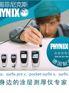 德国菲尼克斯PHYNIX Surfix SX-N1.5涂层测厚仪非铁基膜厚仪 进口
