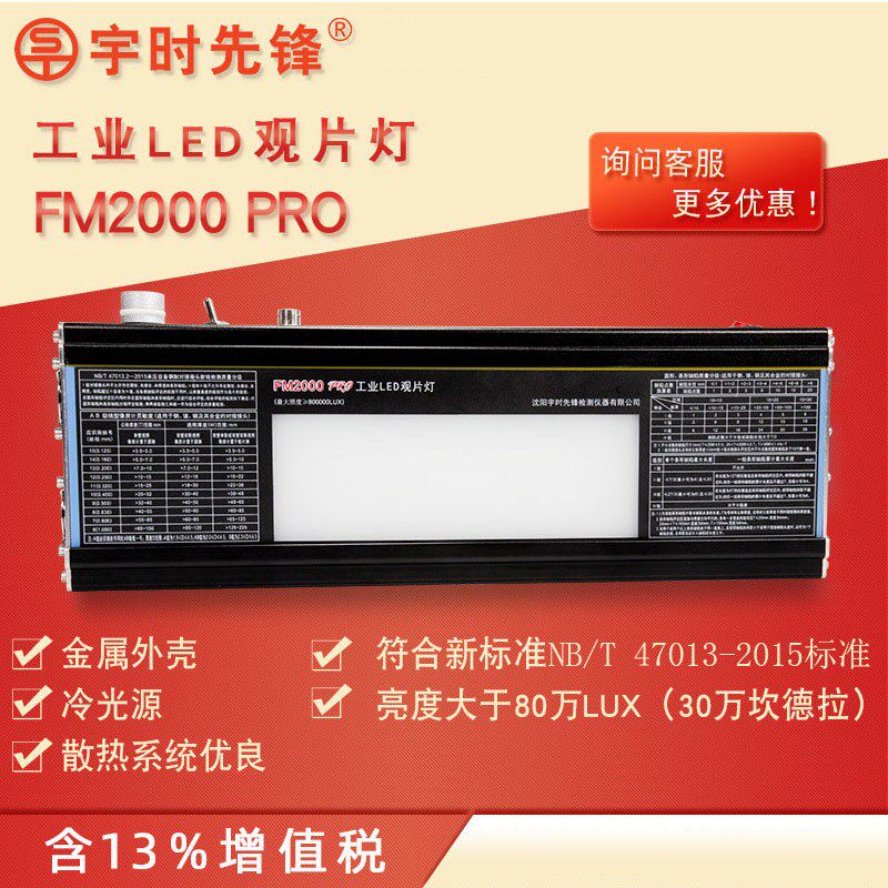 宇时先锋FM2000PRO工业LED观片灯工业胶片阅片灯底片观察灯新标准