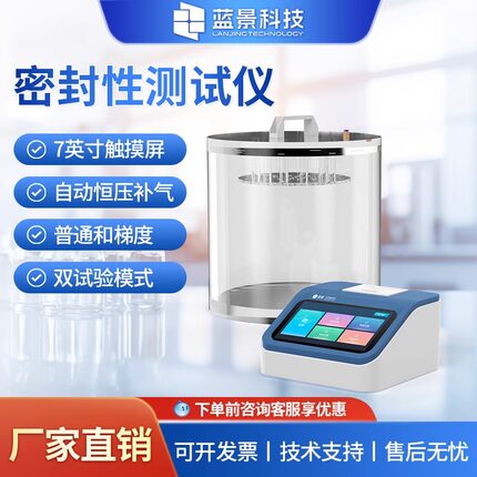 蓝景真空密封性测试仪食品包装袋塑料袋软包装正压密封性检测仪