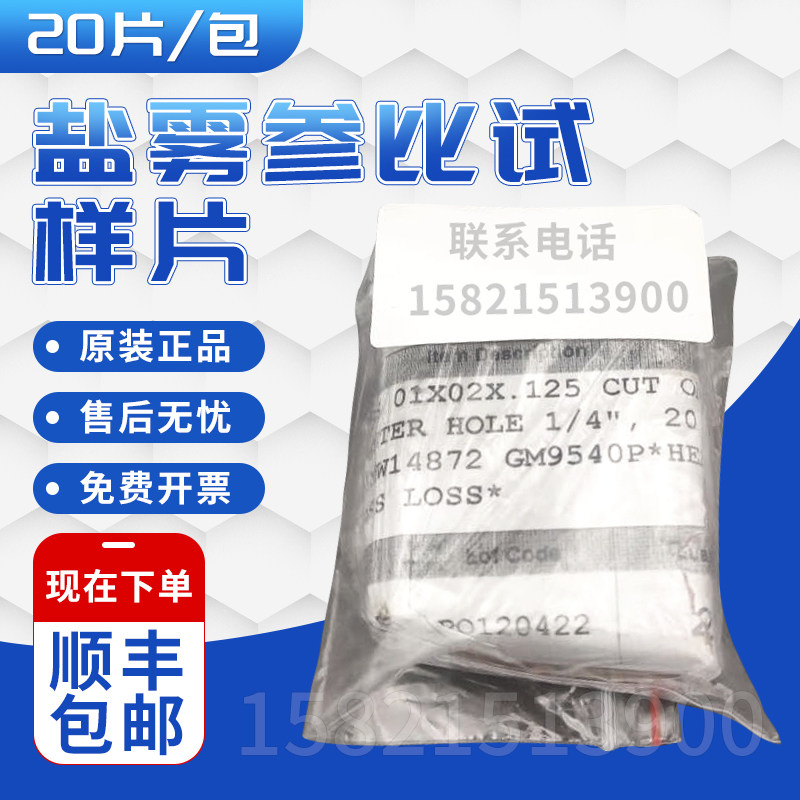 美国GMW 14872盐雾参比试样片 20片/包 - 实物图