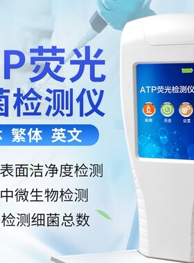 atp荧光检测仪器食品安全大肠杆菌落总数空气微生物细菌快速检测