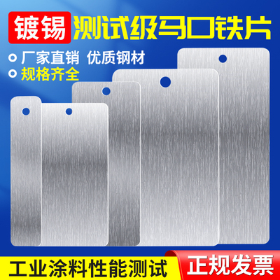 瑞锌马口铁片喷涂测试板
