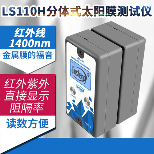 林上LS110H分体式汽车前挡测试仪1400nm幕墙玻璃隔热检测仪器