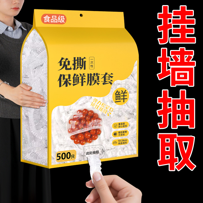 一次性保鲜膜套食品级家用壁挂抽取保鲜袋冰箱剩菜碗盘盖保鲜膜罩