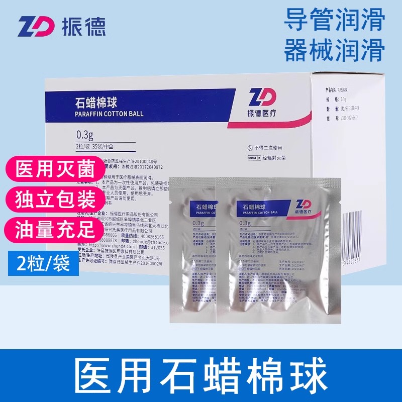 振德医用石蜡棉球导尿管润滑石蜡油棉花液体石蜡灌肠管灭菌润滑剂