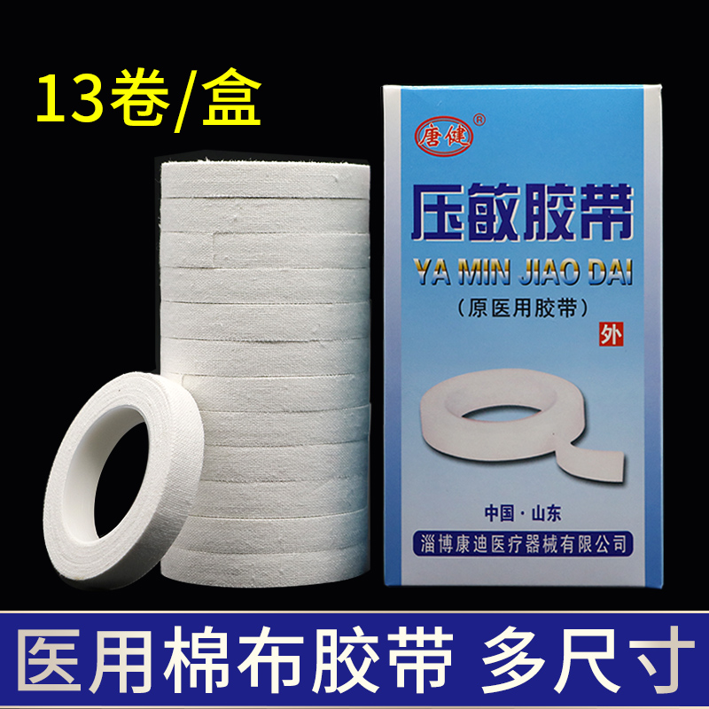 唐健医用胶布橡皮膏透气纯棉布型医疗胶带低过敏白胶布古筝13卷
