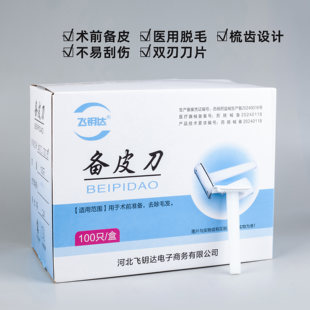 100把飞钥达备皮刀双刀刃刮毛刀术前备皮美体私密祛毛美容院脱毛