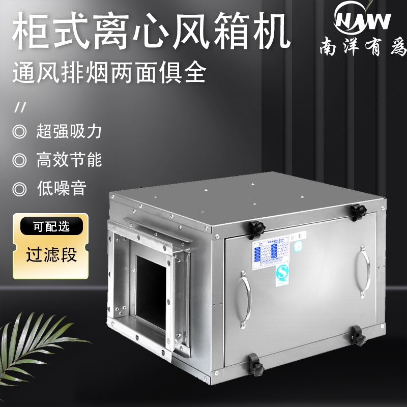 南洋有为商用静音柜式箱式抽风机