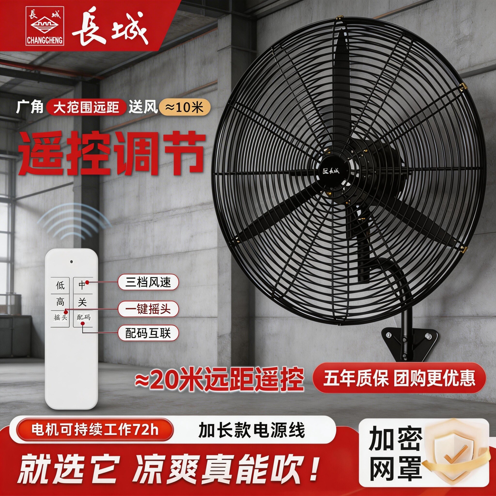 长城工业挂壁扇大风线控遥控摇头