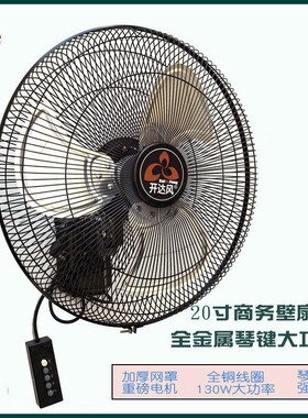 开达风20寸全金属壁扇琴键式全铜