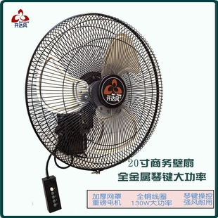 开达风20寸全金属壁扇琴键式全铜挂墙式大电风扇线大风力商铺工业