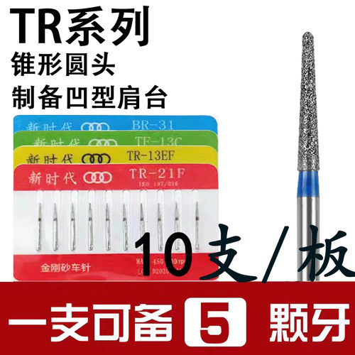 牙科高速手机金刚砂车针TR系列锥形圆头制备凹形肩台前牙后牙
