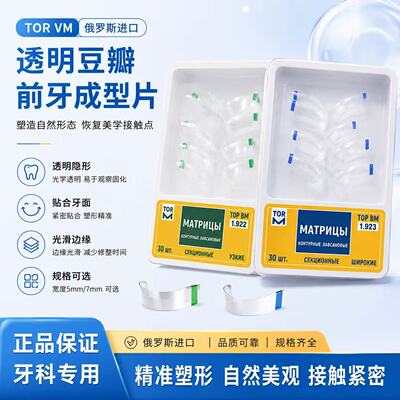 前牙间隙树脂补牙成型片透明豆瓣成型片前牙黑三角成型片俄罗斯