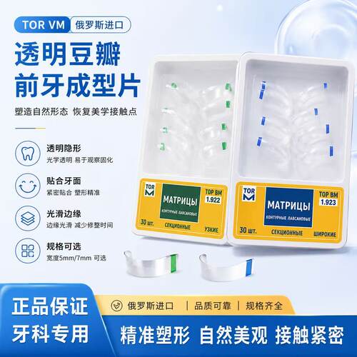 前牙间隙树脂补牙成型片透明豆瓣成型片前牙黑三角成型片俄罗斯