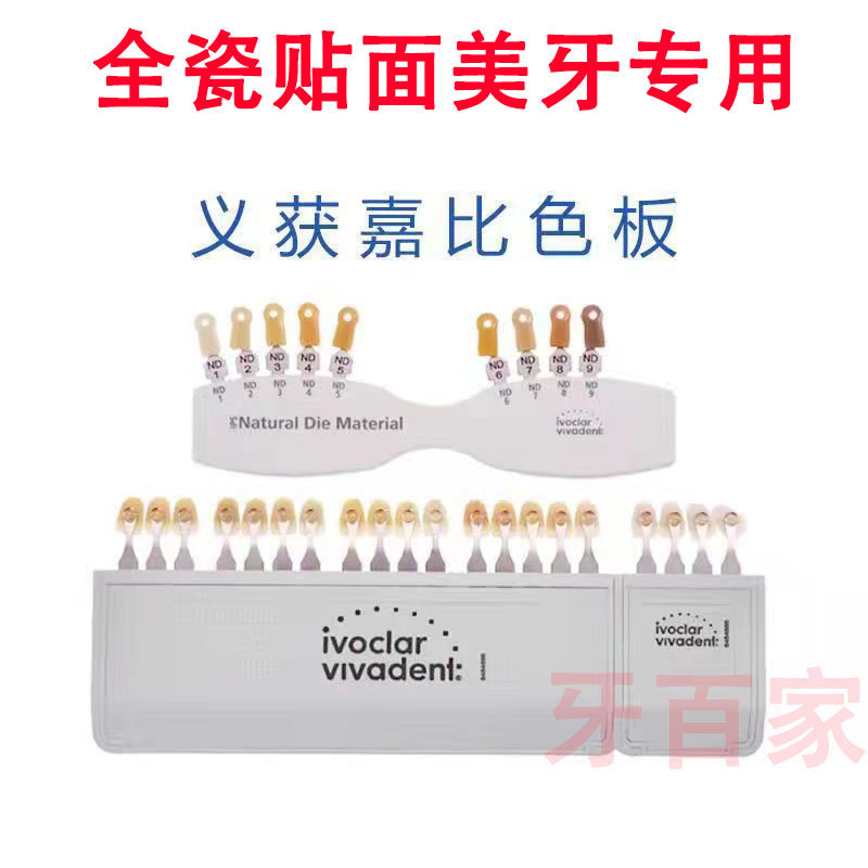 义获嘉比色板全瓷贴面色卡全瓷冠烤瓷牙比色板牙齿美白贴面贴片