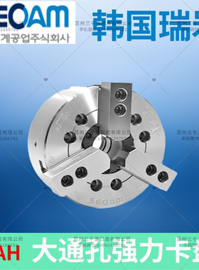 韩国瑞岩中空大孔径动力夹头CAH-06_SEOAM三爪中空夹头CAH-08
