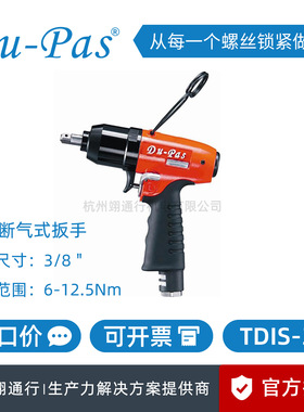 【正品】台湾Du-Pas杜派TDIS-90枪式自动断气式油压脉冲定扭扳手
