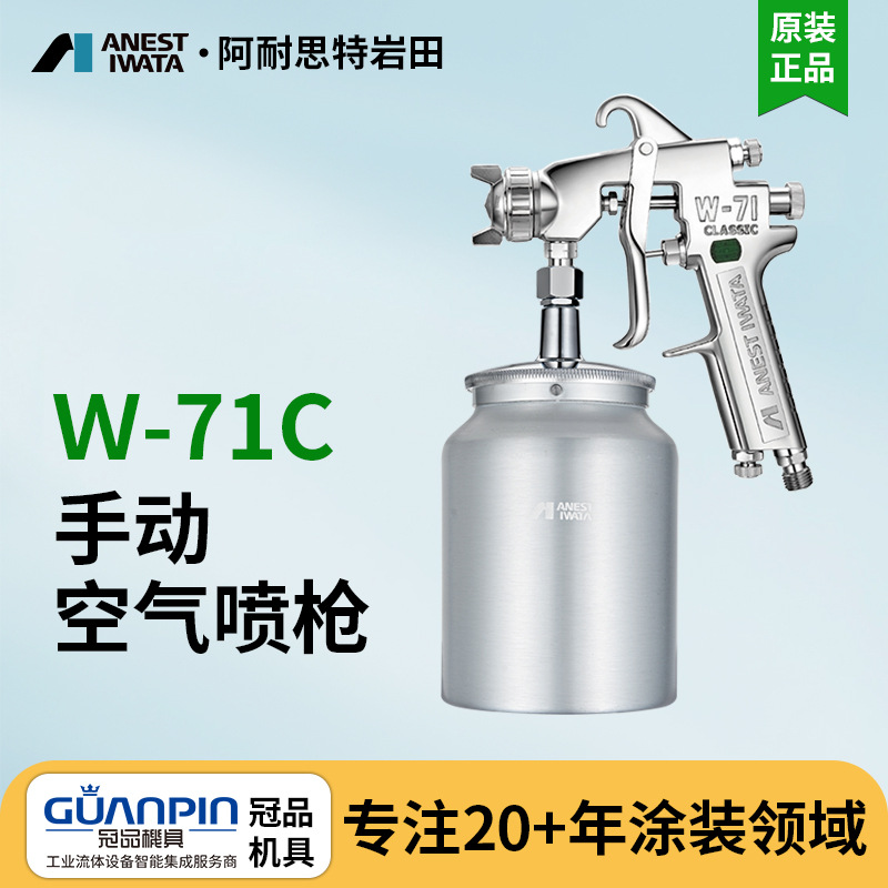 岩田喷漆枪 W-71C喷枪 喷漆工具家具面漆喷枪壶 油漆喷漆枪