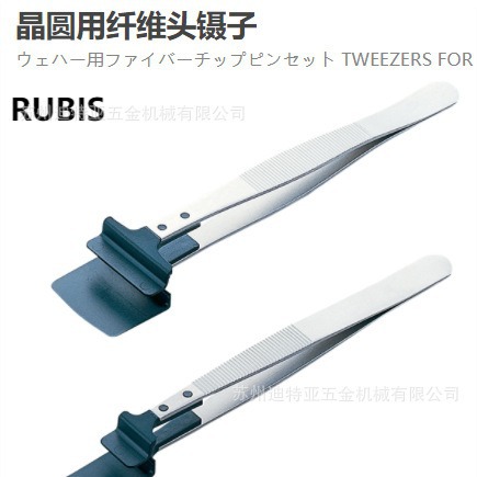 RUBIS晶圆用纤维头镊子8S