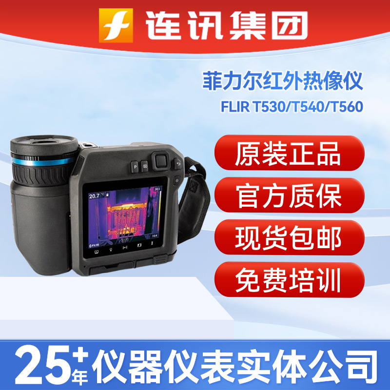 FLIR菲力尔T540/60热像仪