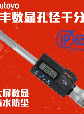 日本三丰Mitutoyo数显三爪孔径千分尺468-161/2/3/5/7/9 三点内测