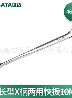 世达(SATA)46301加长型X柄两用快扳棘轮扳手梅花扳手开口扳手8MM