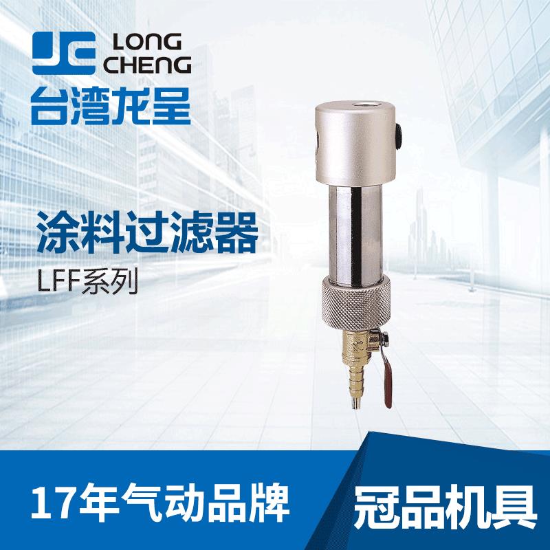 台湾原装油漆涂料LFF系列过滤器厂家家具木器油漆喷涂过滤器
