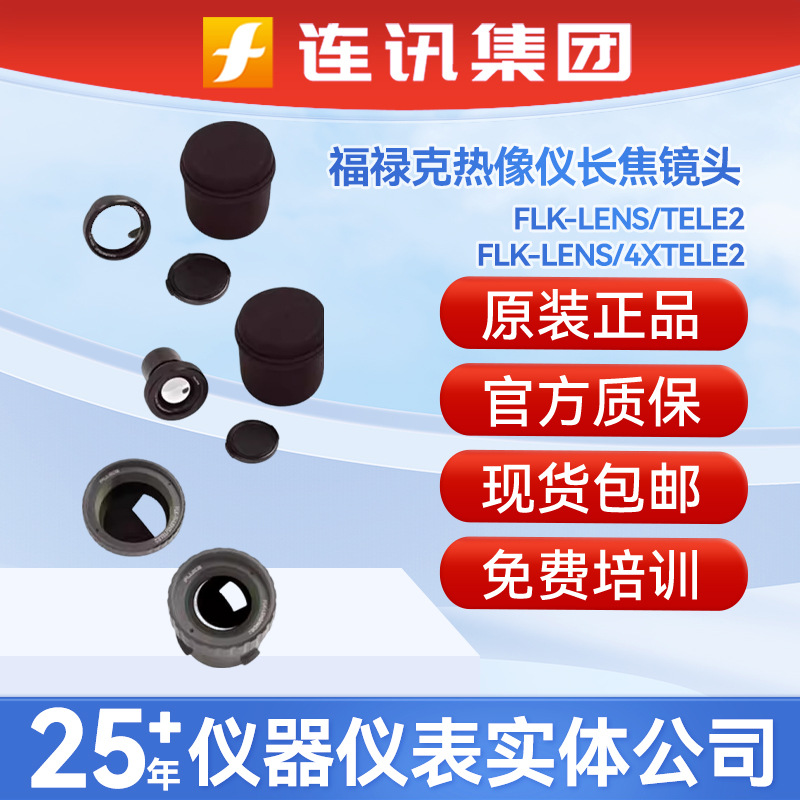 福禄克FLK-LENS/T2/4X长