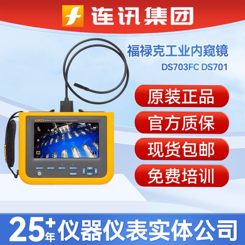 Fluke福禄克ds703fc工业