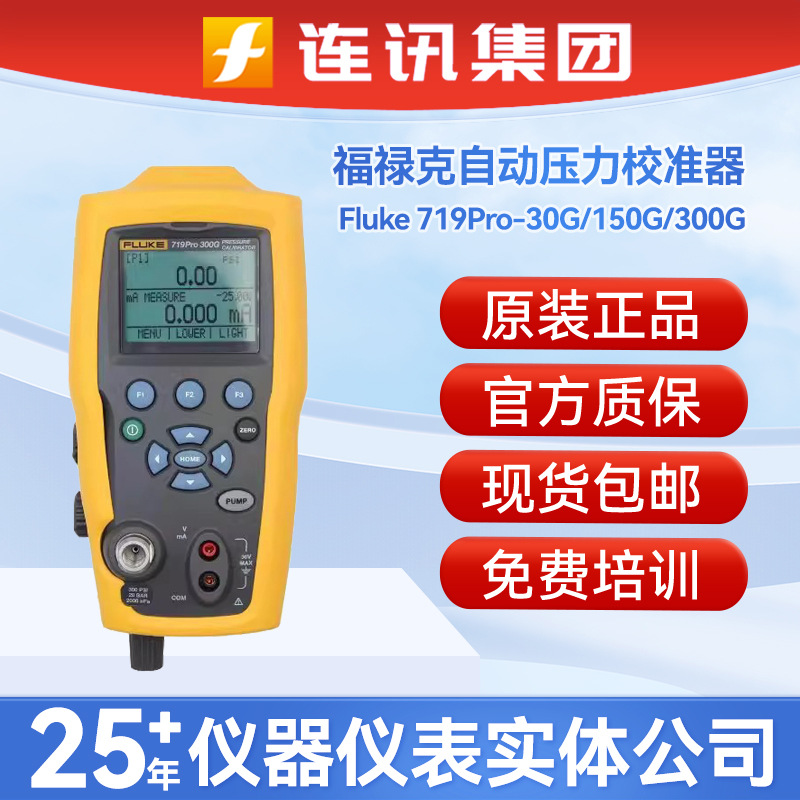 福禄克Fluke 719Pro-30G/150G/300G便携式自动压力校准器检验仪