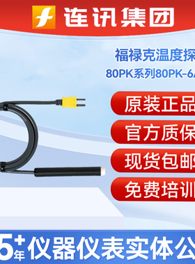 福禄克FLUKE探头80PK-6-15-40-1-22-24-25-26-27-3A-8-9热电偶