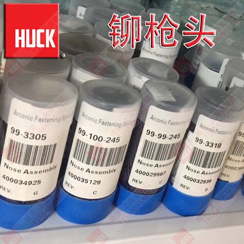原装美国HUCK哈克99-3327铆枪头99-100-245配件