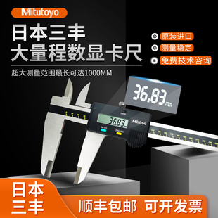 进口日本三丰数显大游标卡尺0-600mm量程长卡尺正品高精度500-501