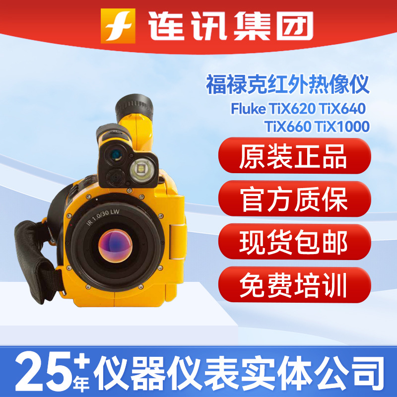 福禄克FlukeTiX62041高