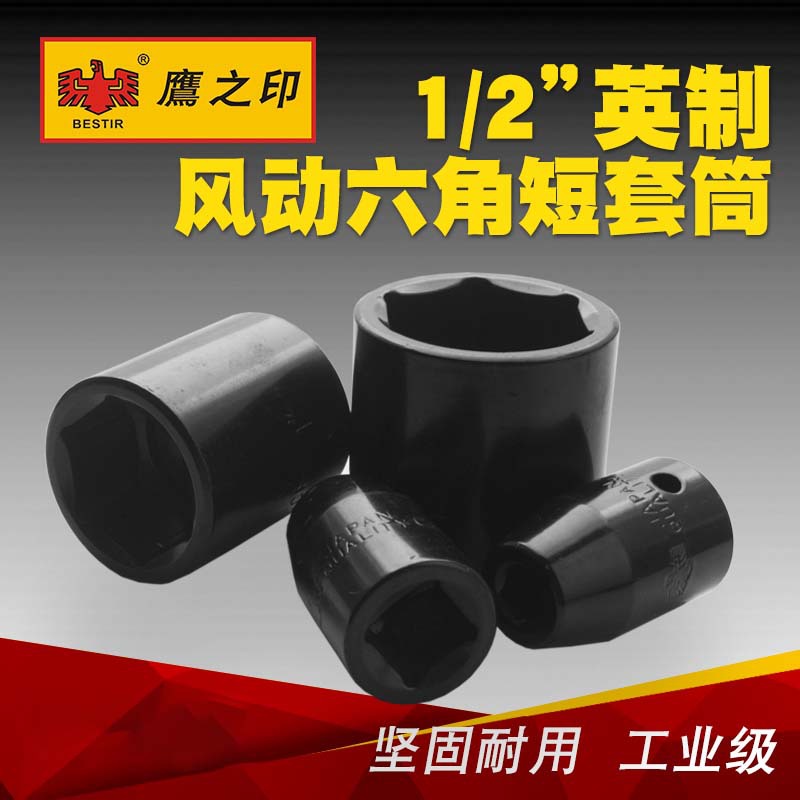 鹰之印1/2英制风动短套筒气动六角套筒电动扳手套筒小风炮套筒