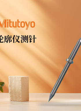 三丰Mitutoyo轮廓仪测量装置的测臂测针选件354884轮廓仪354894