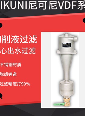 日本NIKUNI尼可尼VDF旋涡固液分离器CL-100LW配套机床切削液过滤